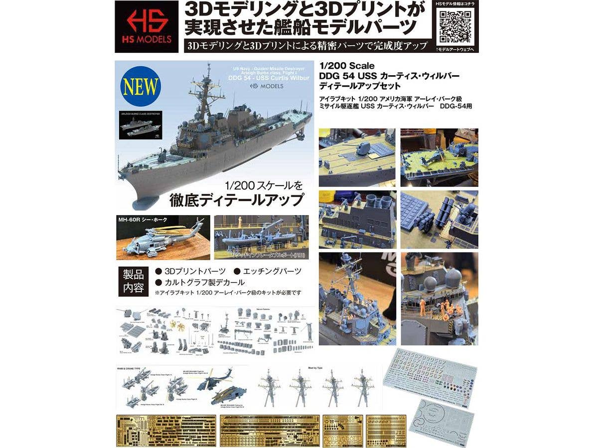 1/200 DDG-54 USS カーティス・ウィルバー ディテールアップセット