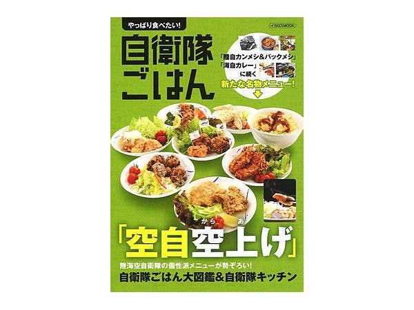 やっぱり食べたい!自衛隊ごはん