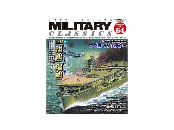 ミリタリークラシックス Vol.64