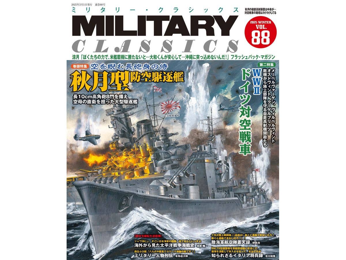 ミリタリー・クラシックスVol.88