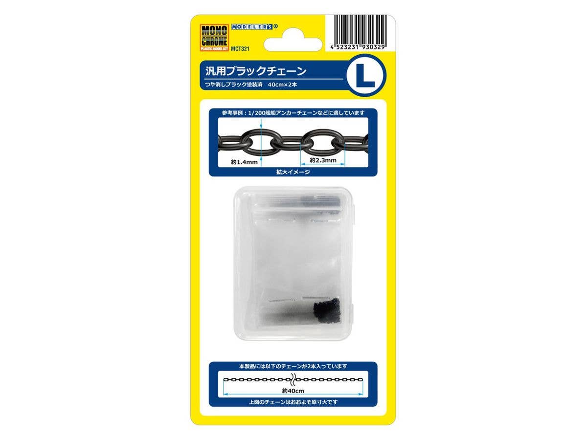 汎用ブラックチェーンL
