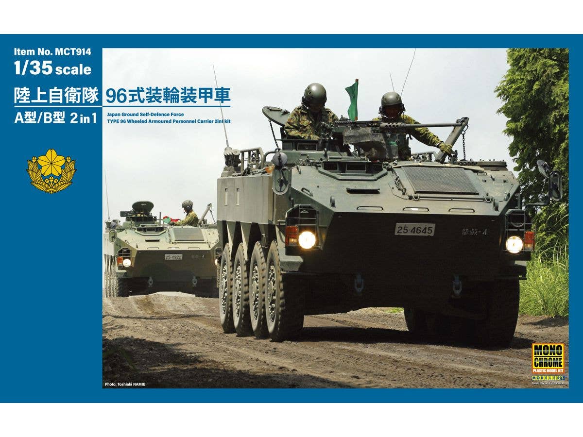 1/35 陸上自衛隊 96式装輪装甲車 A型/B型 2in1