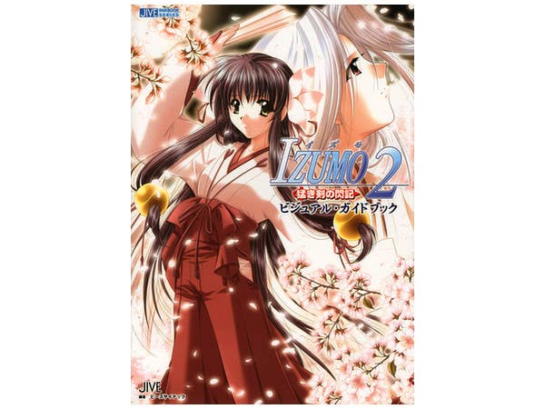 IZUMO 2 猛き剣の閃記 ビジュアルガイドブック