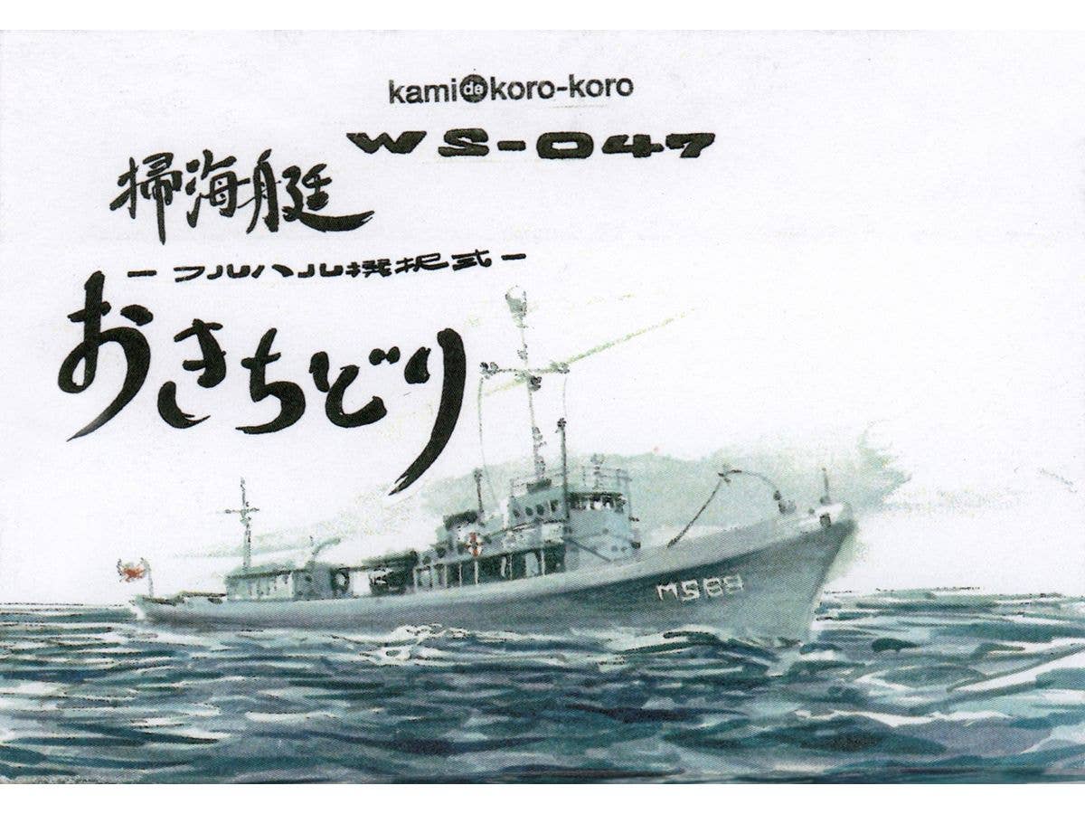 1/700 海上自衛隊掃海艇おきちどり
