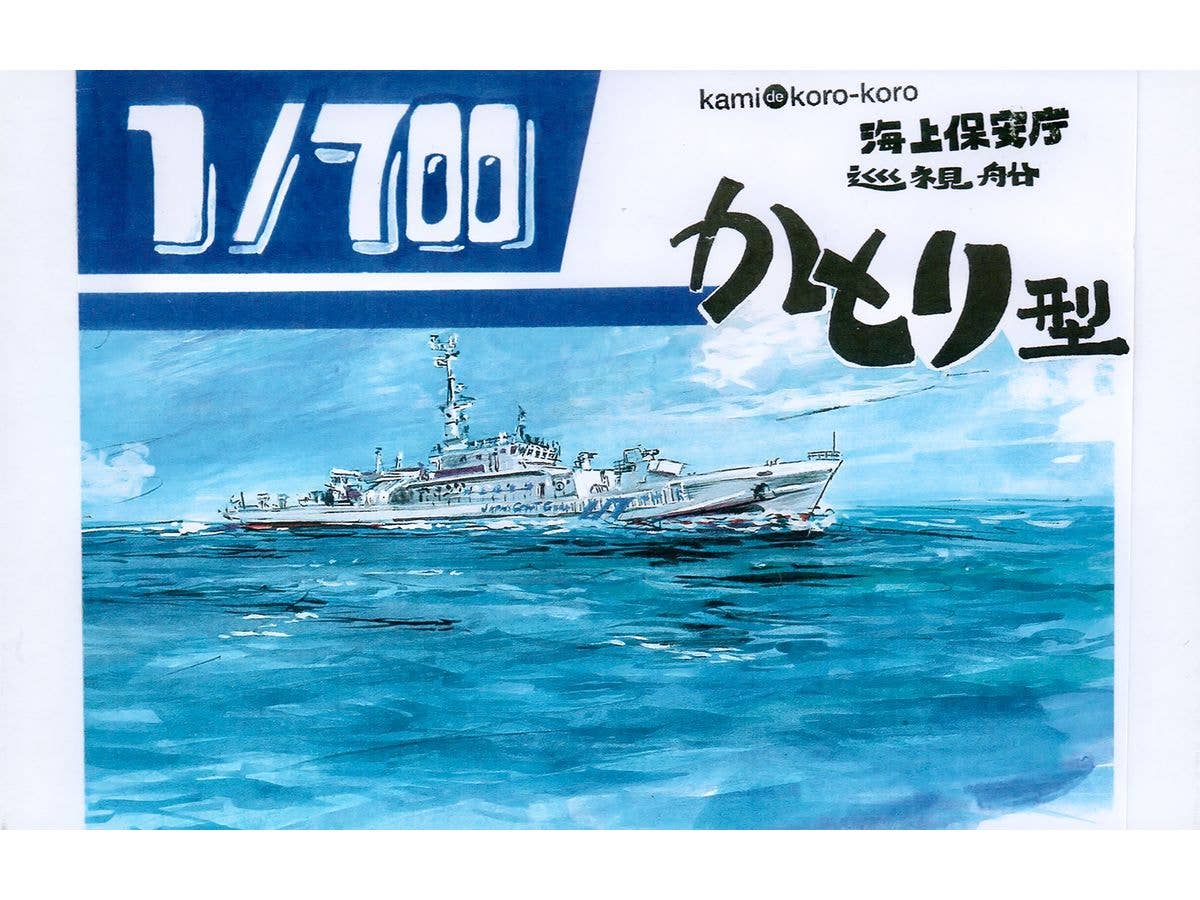 1/700 巡視船かとり型 水線モデル