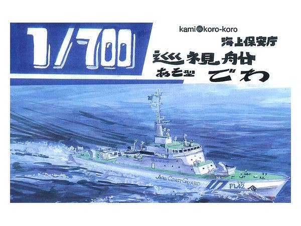 1/700 海上保安庁 巡視船 あそ型 でわ