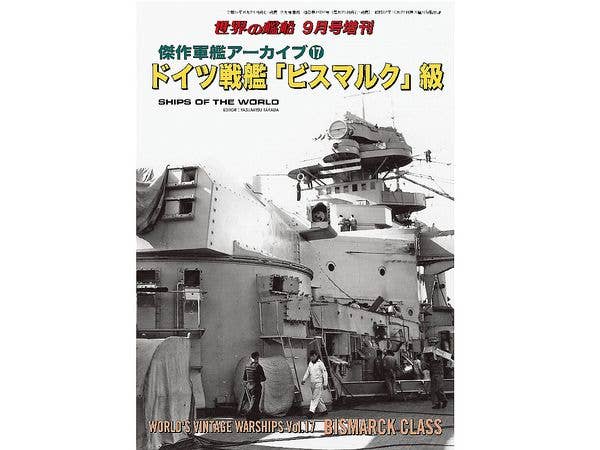 傑作軍艦アーカイブ17 ドイツ戦艦 ビスマルク 級