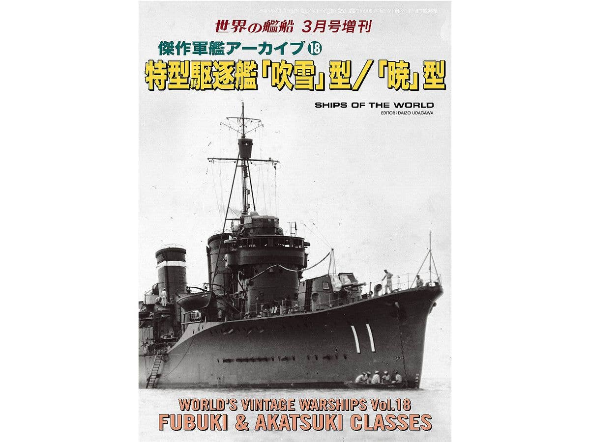 傑作軍艦アーカイブ18 特型駆逐艦 吹雪 型/暁 型