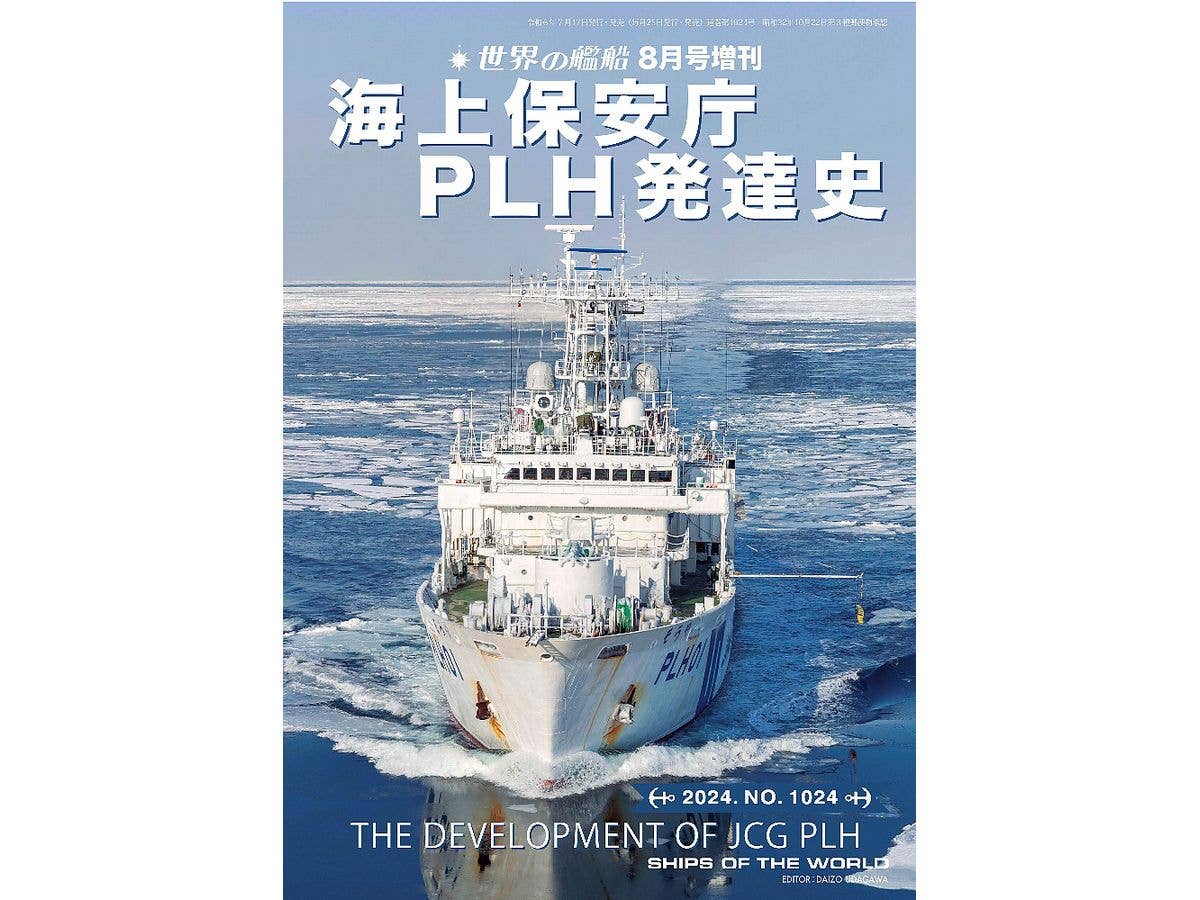 海上保安庁 PLH発達史