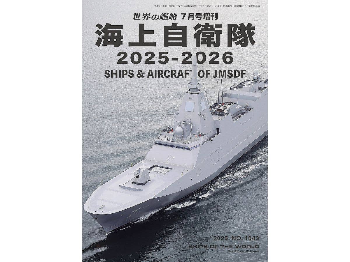 世界の艦船 海上自衛隊 2025-2026