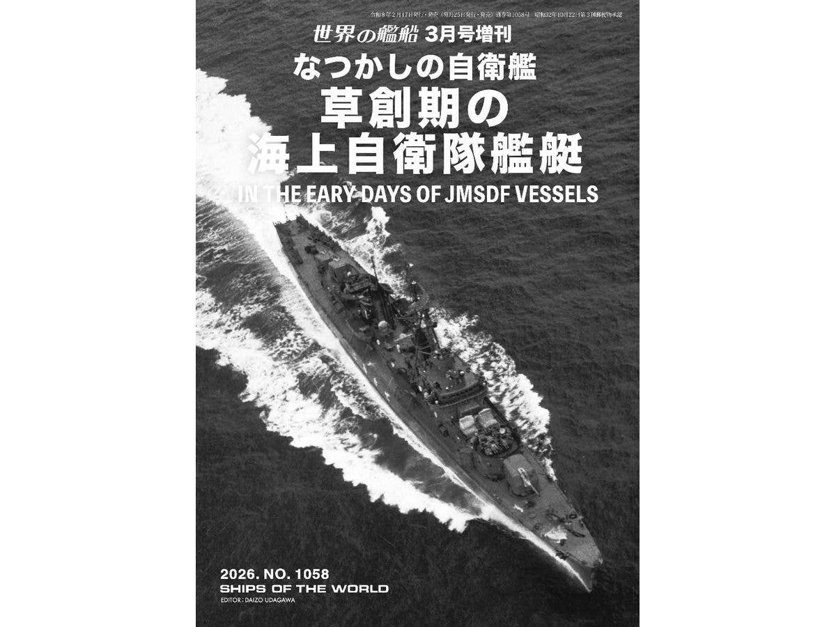 世界の艦船 なつかしの自衛艦 草創期の海上自衛隊艦艇