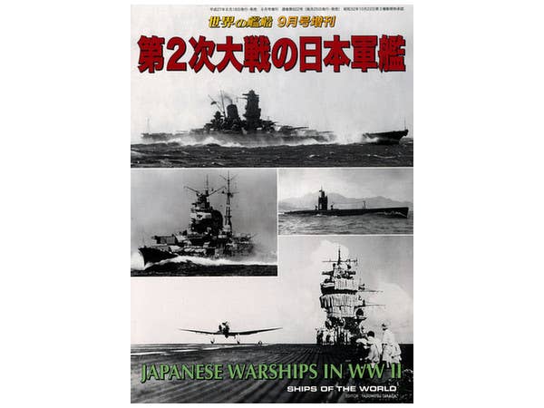 第2次大戦の日本軍艦