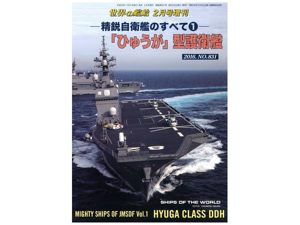 精鋭自衛艦のすべて 1: "ひゅうが" 型護衛艦