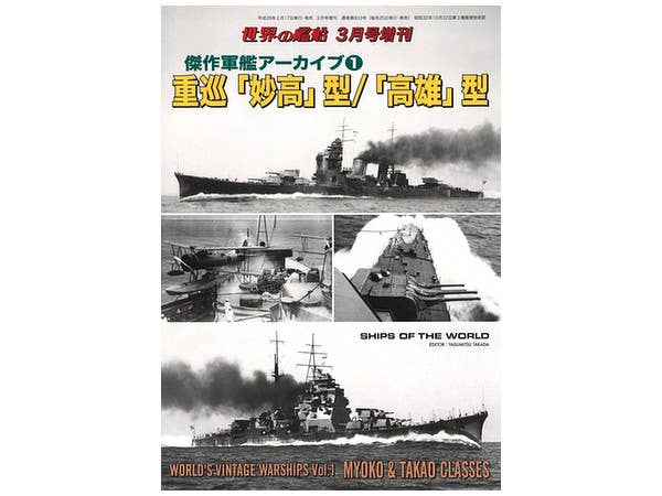 傑作軍艦アーカイブ #1 重巡"妙高"型/"高雄"型