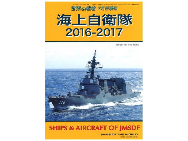 海上自衛隊 2016-2017