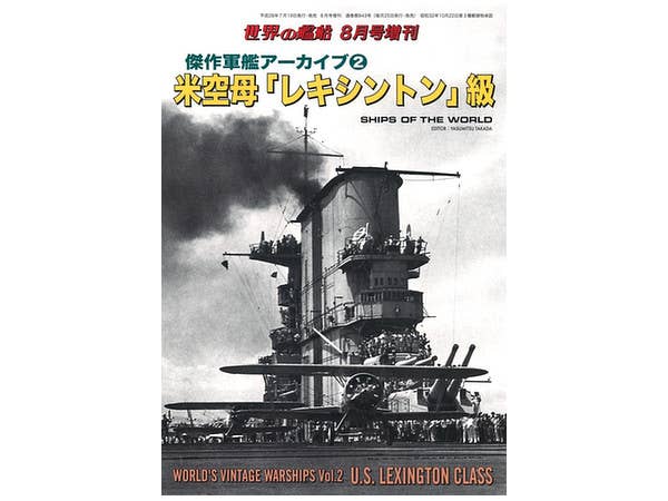 傑作軍艦アーカイブ #2 米空母 "レキシントン"級