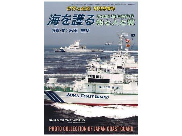 海を護る "写真集" 海上保安庁 船と人と翼