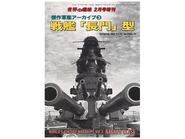 傑作軍艦アーカイブ3 戦艦 "長門"型
