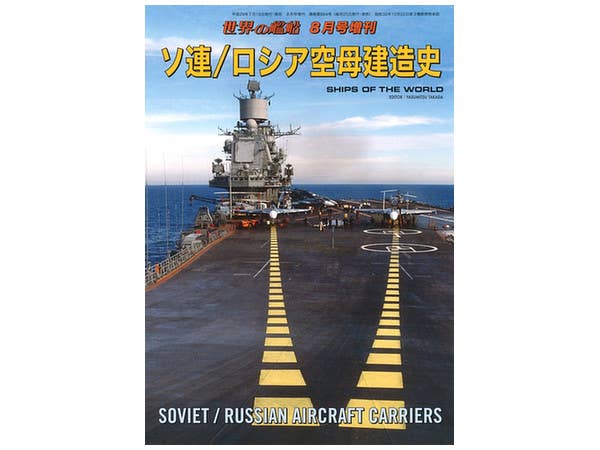 ソ連/ロシア空母建造史