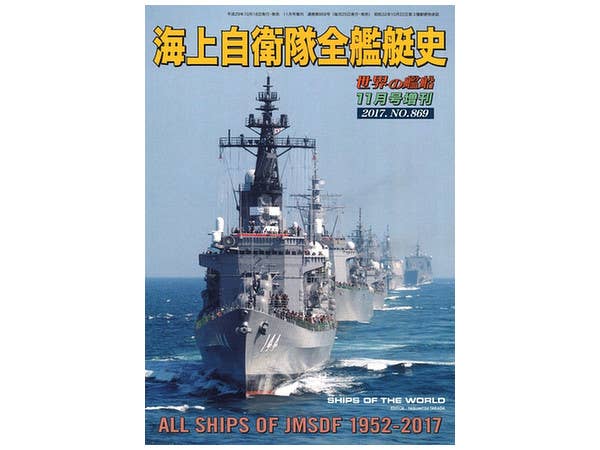 海上自衛隊全艦艇史