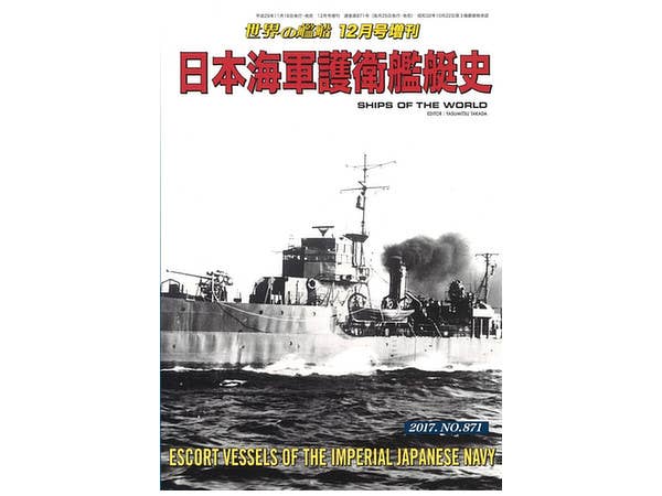 日本海軍護衛艦艇史