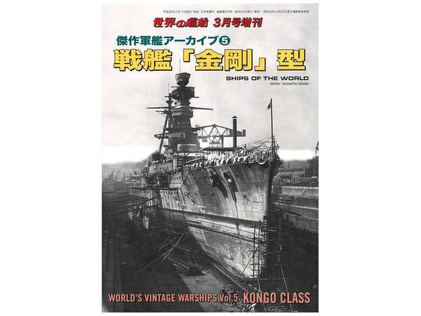 傑作軍艦アーカイブ5 戦艦 "金剛" 型