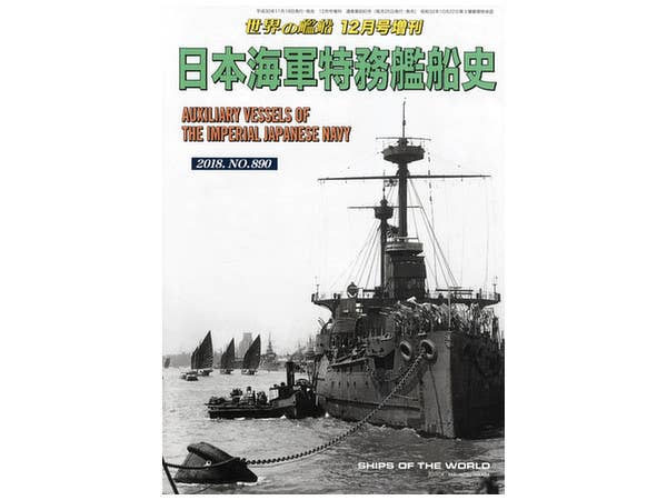 日本海軍特務艦船史