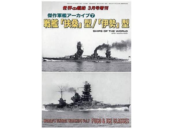傑作軍艦アーカイブ7 戦艦 扶桑型 / 伊勢型