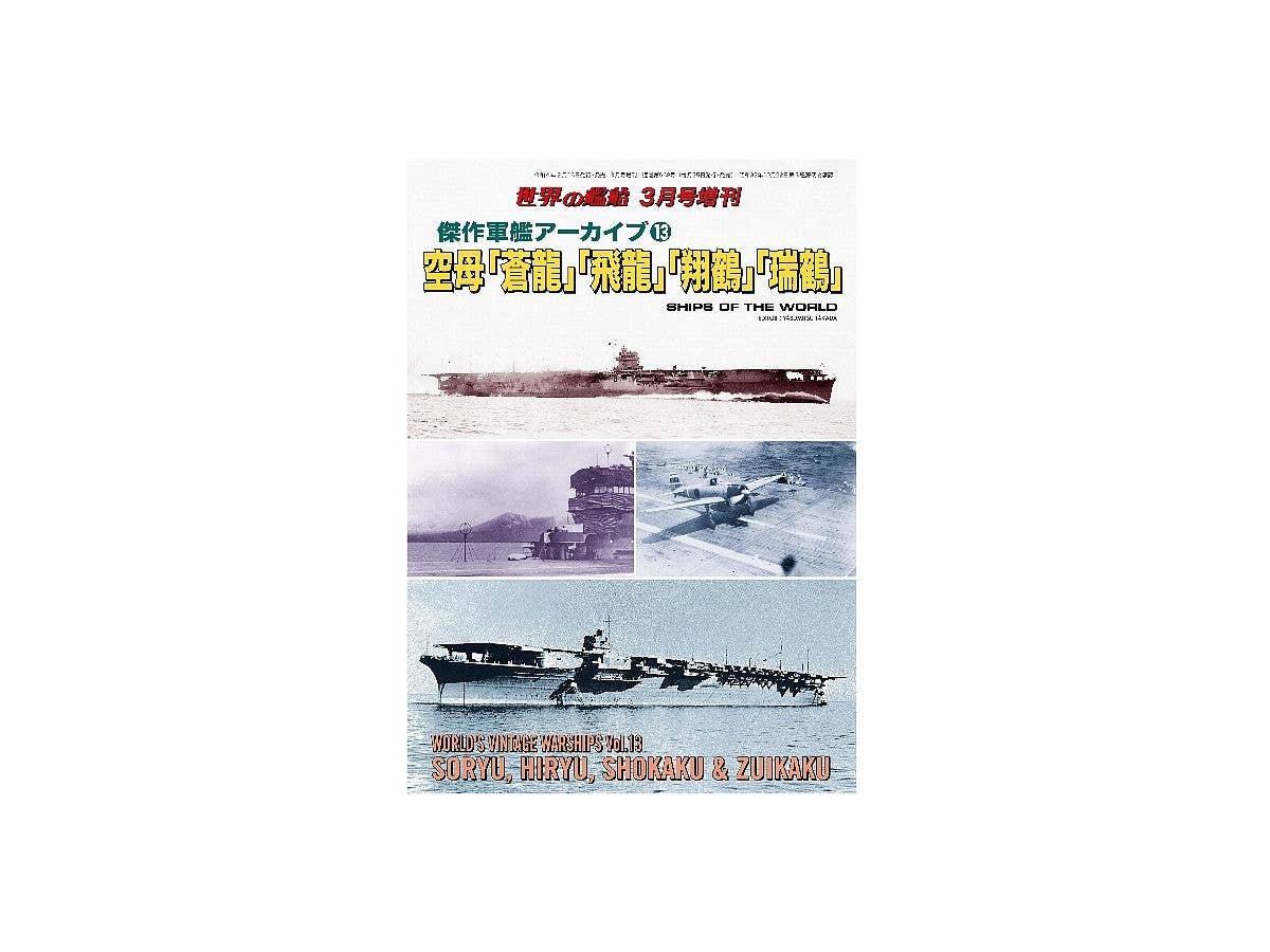 傑作軍艦アーカイブ13 空母 蒼龍、飛龍、翔鶴、瑞鶴