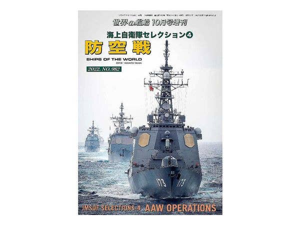 海上自衛隊セレクション 4 防空戦