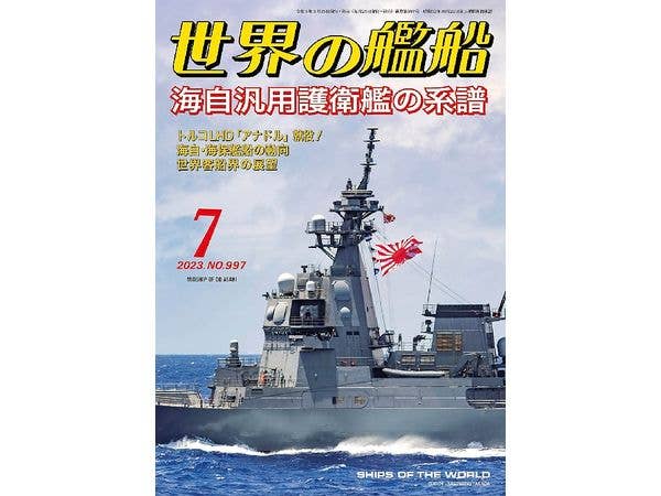 世界の艦船 2023/07: 海自汎用護衛艦の系譜