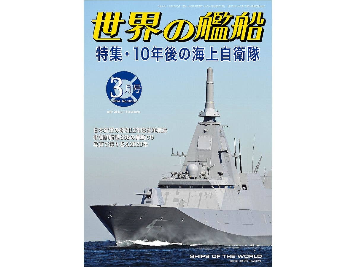 世界の艦船 2024/03: 特集 10年後の海上自衛隊