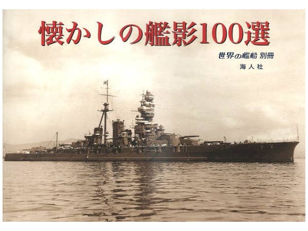 懐かしの艦影100選