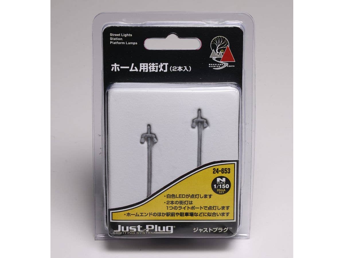 ホーム用街灯 (2本入)