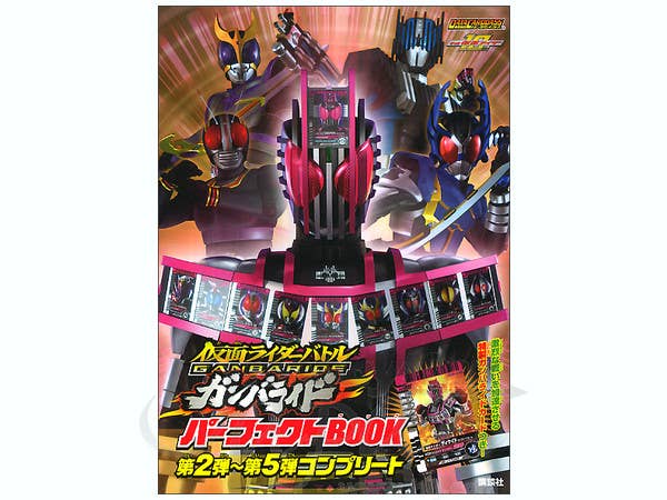 仮面ライダーバトル ガンバライド パーフェクトブック #2-5