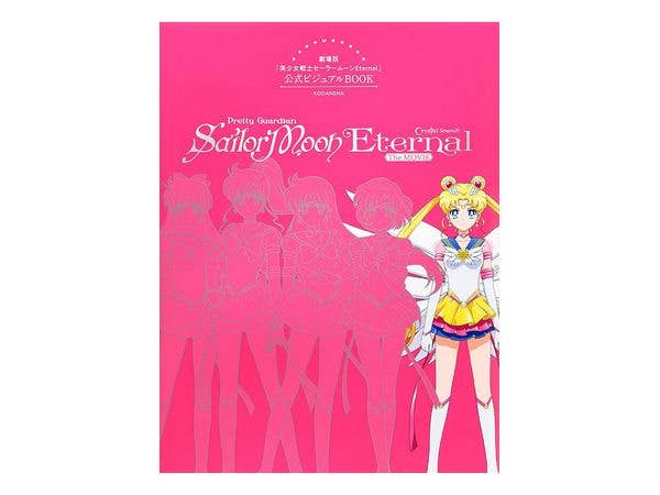 劇場版 美少女戦士セーラームーン Eternal 公式ビジュアルBook