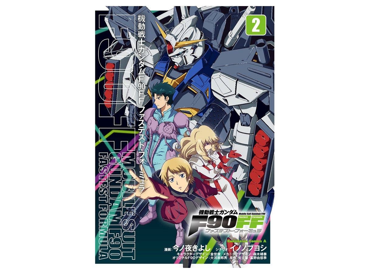 機動戦士ガンダムF90 ファステスト・フォーミュラ #02