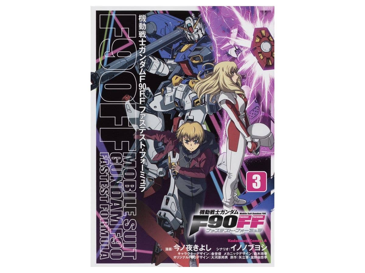 機動戦士ガンダムF90 ファステスト・フォーミュラ #03
