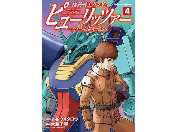 機動戦士ガンダム ピューリッツァー -アムロ・レイは極光の彼方へ- #4