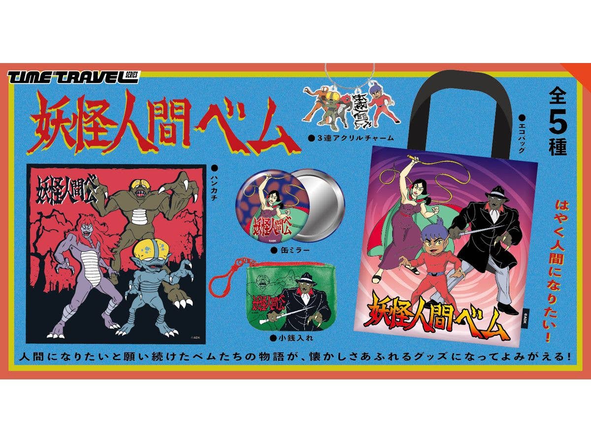 タイムトラベルシリーズ 妖怪人間ベム BOX版 1Box 12pcs