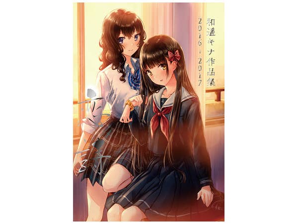恋詩 和遥キナ作品集 2016 - 2017
