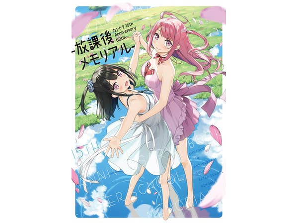 カントク 15th アニバーサリーブック 放課後メモリアル (通常版)