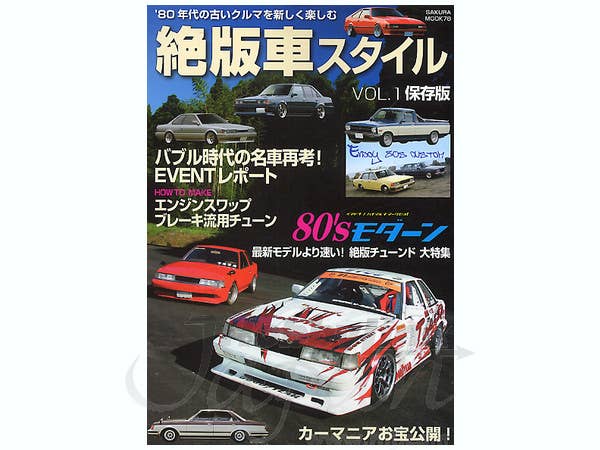 絶版車スタイル Vol.1 保存版