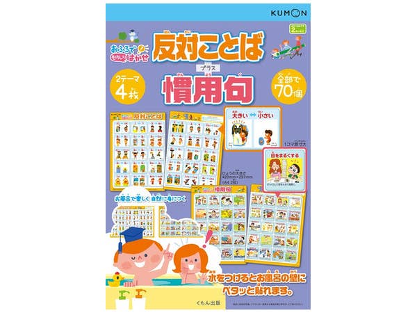 おふろでものしりはかせ 反対ことば + 慣用句