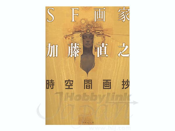 SF画家 加藤直之