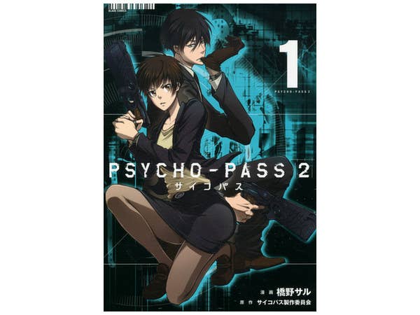 サイコパス2 #01