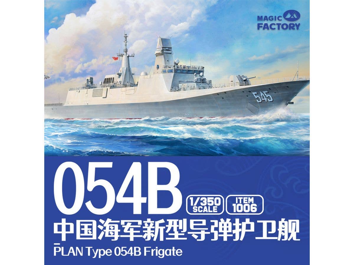 1/350 中国人民解放軍海軍 054B型 フリゲート