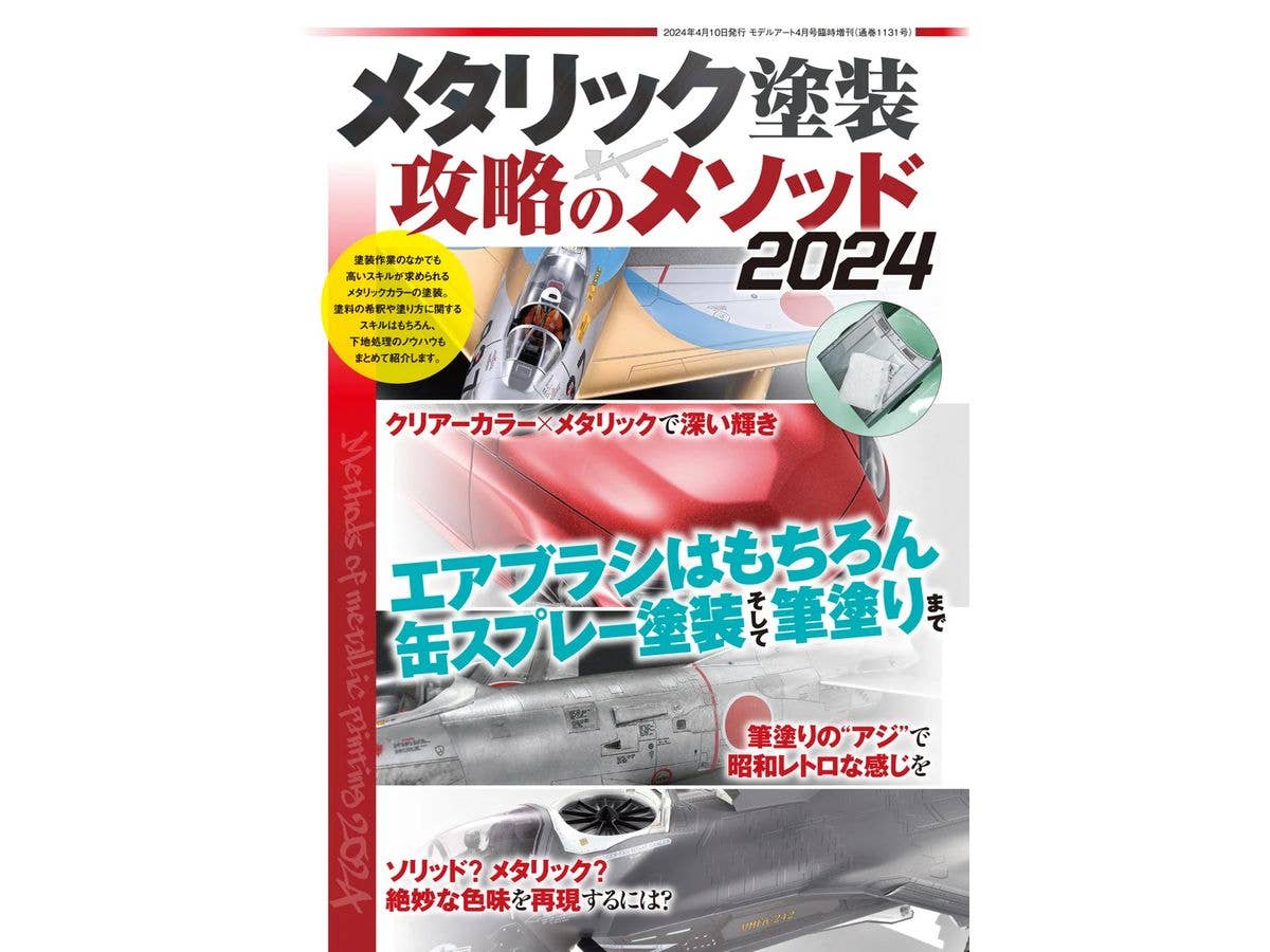 メタリック塗装 攻略のメソッド2024