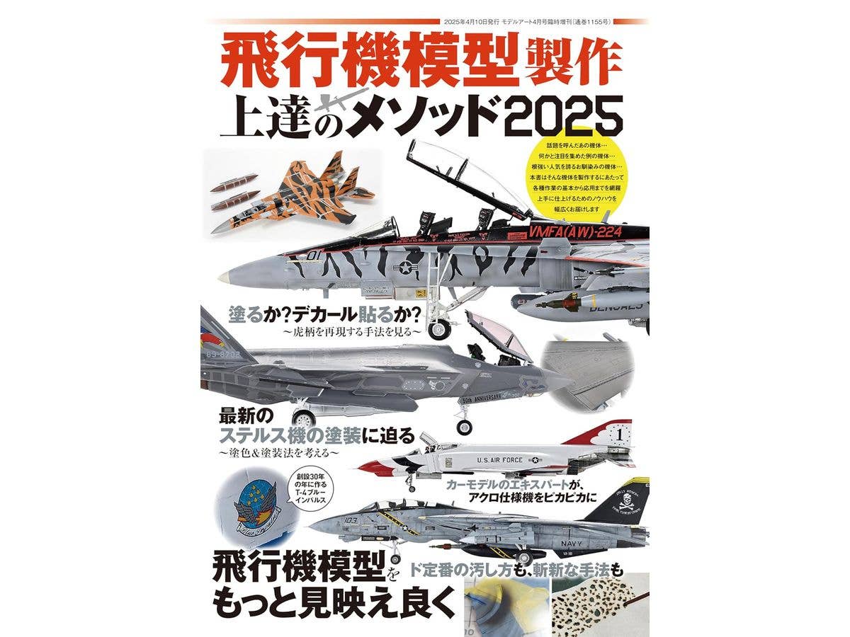 飛行機模型製作 上達のメソッド2025