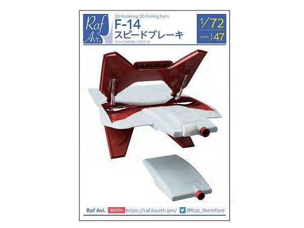 1/72 (7247) F-14スピードブレーキ (タミヤF-14D用)